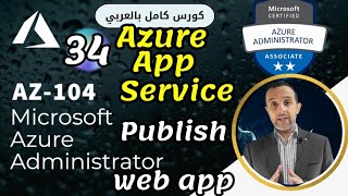 34 - ( Azure App Service - Publish Web App) Azure Administrator | AZ-104 By : Mohamed Zohdy بالعربي