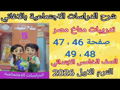 حل تدريبات سلاح التلميذ على الدرس الثالث مناخ مصر دراسات اجتماعية للصف الخامس الابتدائي 2026