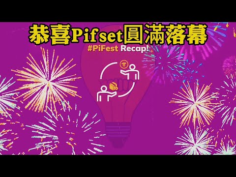 Pi Network👑全球齊聚PiFest輝煌收官🎉展現Pi幣商業的全球影響與社群融合🤗PiNetwork首頁最新消息