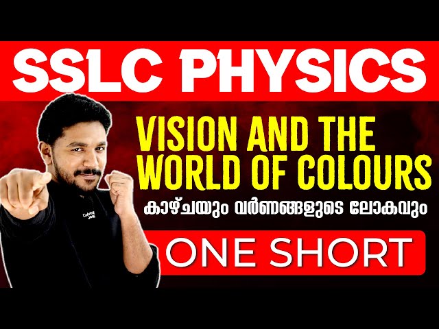 SSLC Physics | One Shot | Vision and the World of Colours | കാഴ്ചയും വർണങ്ങളുടെ ലോകവും | Chapter 6 class=