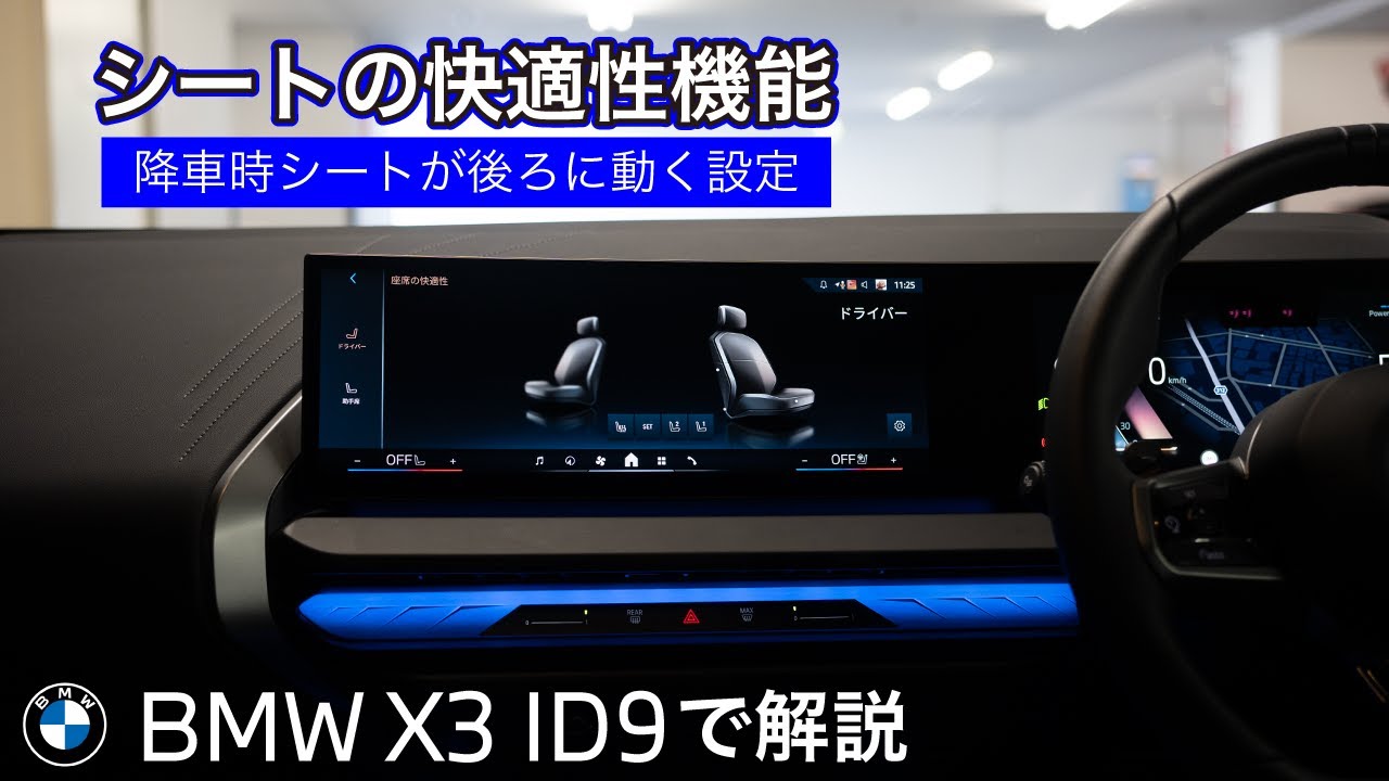 BMW X3のシートが自動で後ろへ？知られざる快適機能を解説