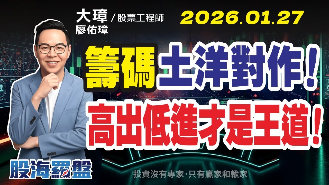 20260127 廖佑璋 | 股票工程師《股海羅盤》EP486【籌碼土洋對作！高出低進才是王道！】服務諮詢專線（04）2291-4915 ...