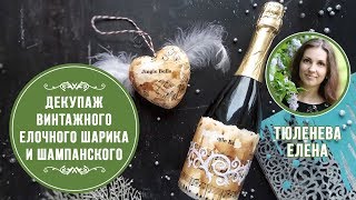 🎄Декупаж винтажного новогоднего шампанского и ёлочного шарика. Мастер-класс Лены Тюленевой. ❄️ 🎄Декупаж винтажного новогоднего шампанского и ёлочного шарика. Мастер-класс Лены Тюленевой. ❄️