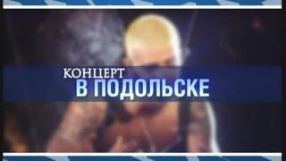 Фабрика звёзд-4. Концерт в Подольске