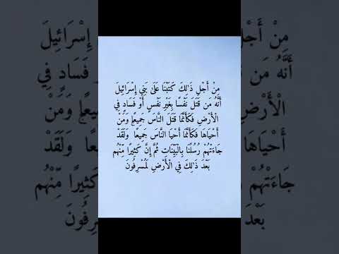 م ن ق ت ل ن ف س ا ب غ ي ر ن ف س أ و ف س اد ف ي ال أ ر ض ف ك أ ن م ا ق ت ل الن اس ج م يع ا