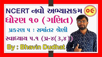 std 10 maths ch 5 ભાગ 9 સ્વા 5.1 Q-4(3,4) (સમાંતર શ્રેણી) NCERT in Gujarati | By : Bhavin Dudhat