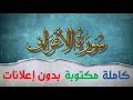 سورة الأعراف كاملة مكتوبة بصوت سعد الغامدي بدون إعلانات
