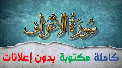 سورة الأعراف كاملة مكتوبة بصوت سعد الغامدي بدون إعلانات