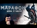 Марафон 20+ игр. День 2. Часть 2