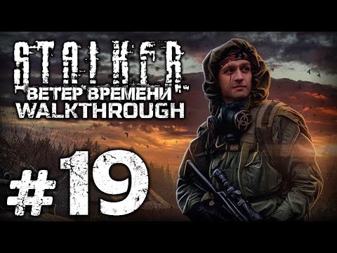 Видео: В ЦЕНТРЕ ЗОНЫ — S.T.A.L.K.E.R.: Ветер Времени 1.3 / ПРОХОЖДЕНИЕ [#19] — ФИНАЛ