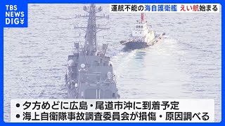 “航行不能”の海自護衛艦「いなづま」　広島県尾道市沖に向けえい航　15日夕方に到着予定　スクリュー動かず　船体に亀裂やへこみ｜TBS NEWS DIG