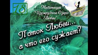 Урок 18! 4 Чакра. (33 Урока Женственности). Медитация "Изумрудное Озеро Любви" Урок 18! 4 Чакра. (33 Урока Женственности). Медитация "Изумрудное Озеро Любви"