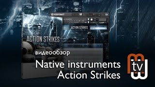 Video Native Instruments Action Strikes - видеообзор библиотеки оркестровых ударных (author: MusicMagTV - видеообзоры музыкального оборудования)
