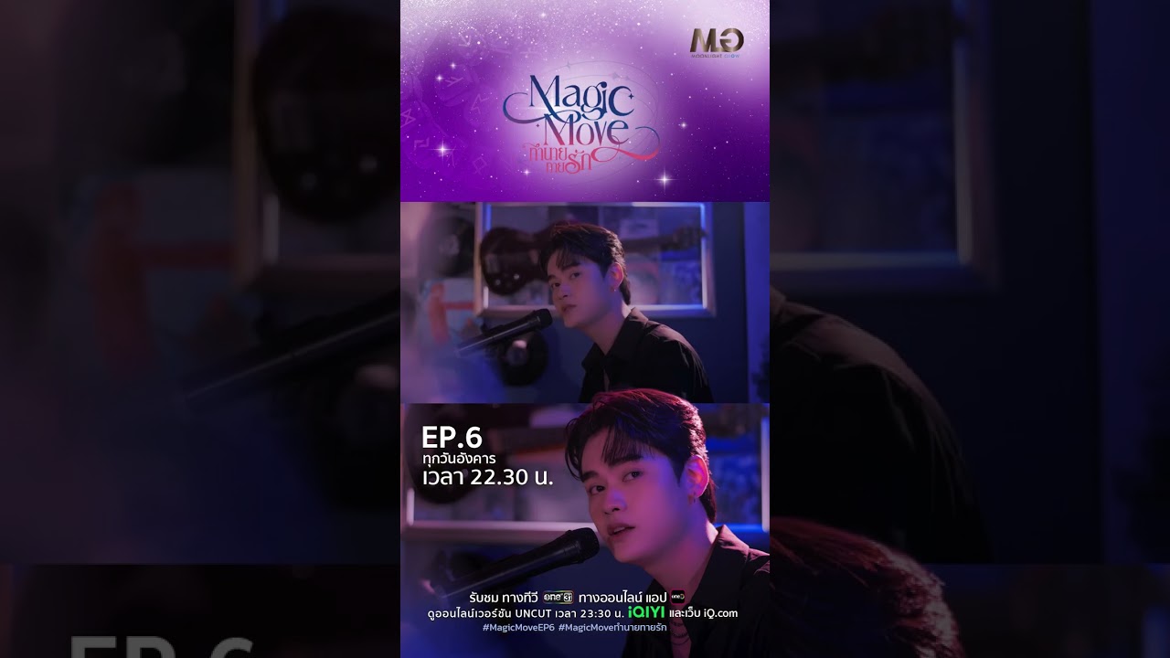 เพลงความหมายดี อยากมอบให้กับคุณ | Shorts Magic Move ทำนายทายรัก Ep.06