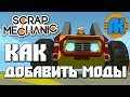 КАК УСТАНОВИТЬ МОДЫ В Scrap Mechanic \ ГДЕ СКАЧАТЬ СКРАП МЕХАНИК !!!