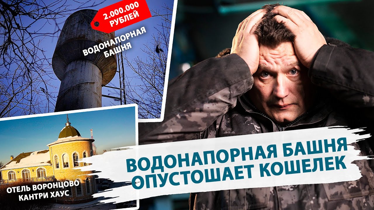 ВОДОНАПОРНАЯ БАШНЯ и КОЛЛЕКТИВНАЯ СКВАЖИНА на воду отравляют жизнь ...