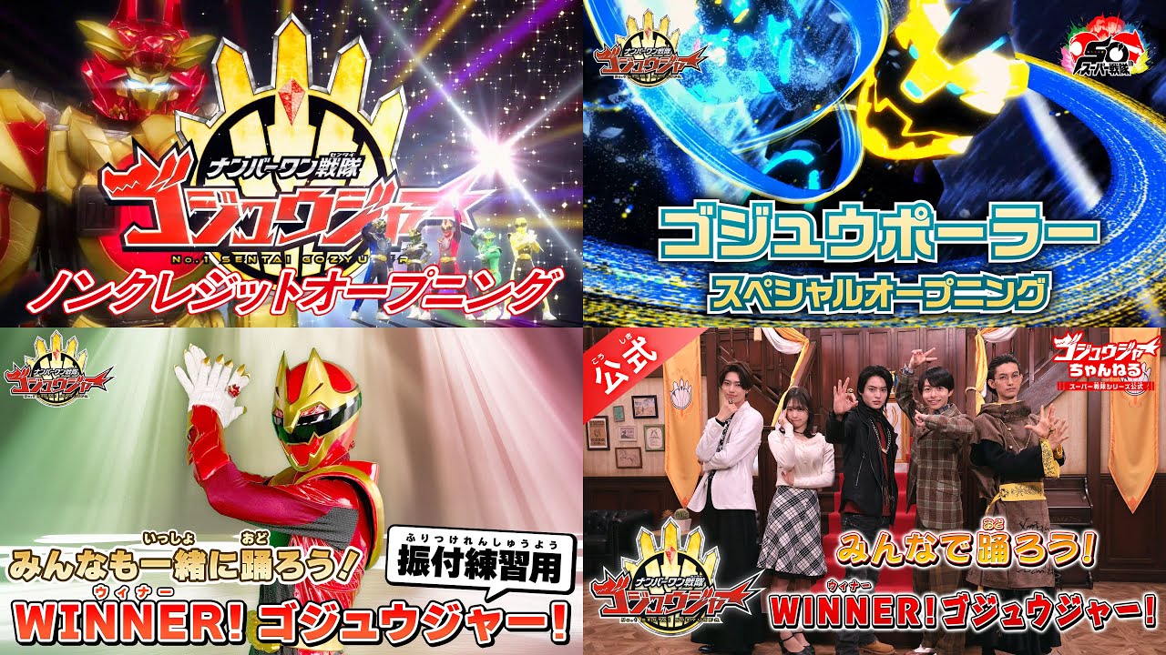 うた＆ダンス】テレビ「ナンバーワン戦隊ゴジュウジャー」主題歌 