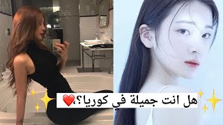 ماهي علامات الجمال في كوريا؟،تعرفي عليها 