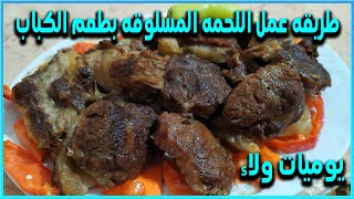 طريقه عمل اللحمه المسلوقه بطعم الكباب