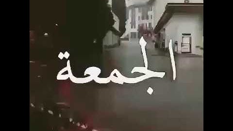 لا تنسوا فضل يوم الجمعة، الاستغفار ، قراءة سورة الكهف الصلاة على النبي والدعاء بما تحب💝