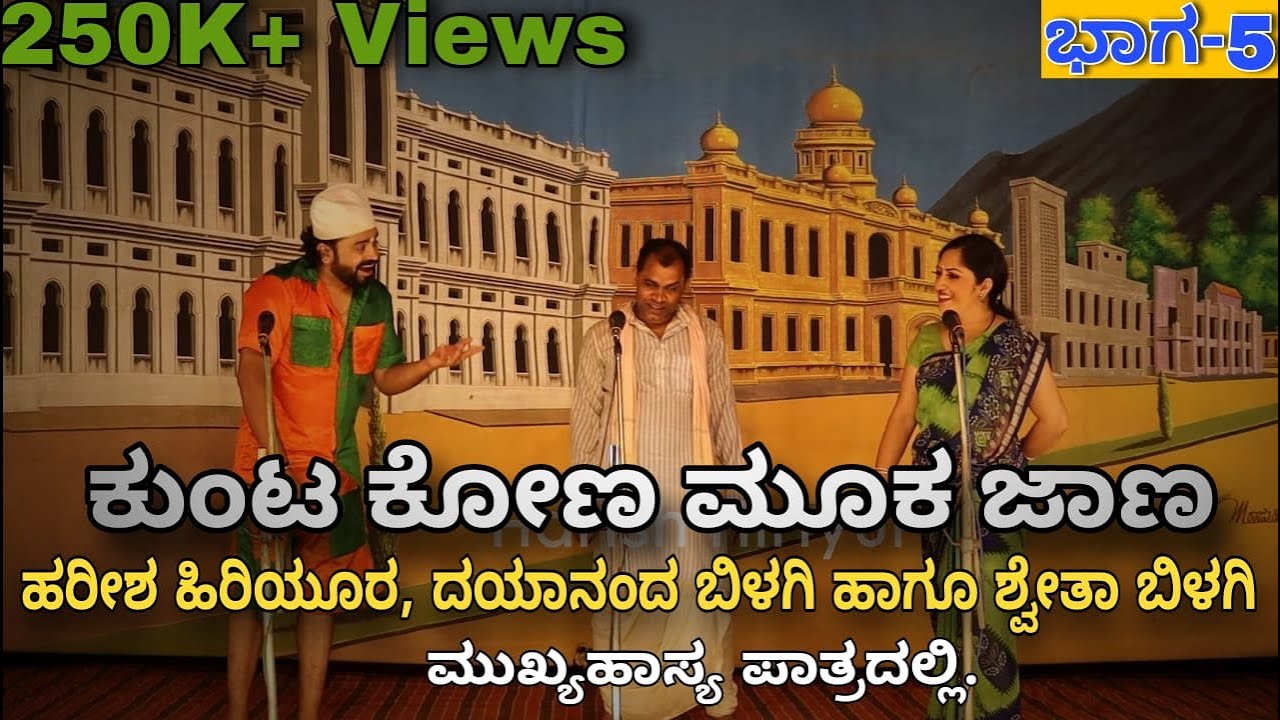 ಕುಂಟ ಕೋಣ ಮೂಕ ಜಾಣ ಕಾಮಿಡಿ ಭಾಗ -5 | Harish Hiriyur | Dayanand Bilagi | Shweta Bilagi |