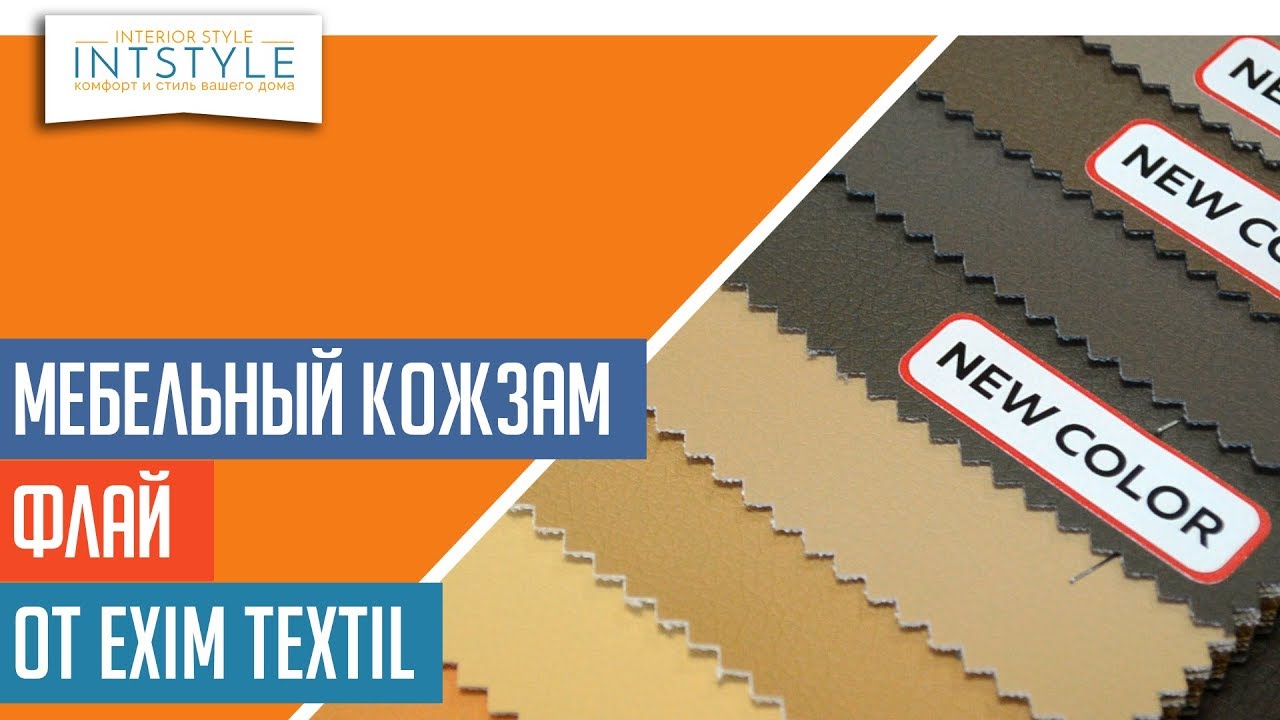 Кожзам Флай (Fly) для обивки мебели, кухонного уголка, кровати