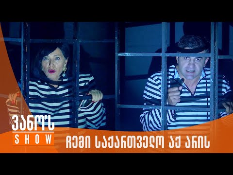 ვანოს შოუ | ჩემი საქართველო აქ არის