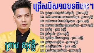 ជ្រេីសរេីស១០បទពិរេាះៗ - ព្រាប សុវត្ថិ Preab Sovath Old New Song Preab Sovath Nonstop Khmer