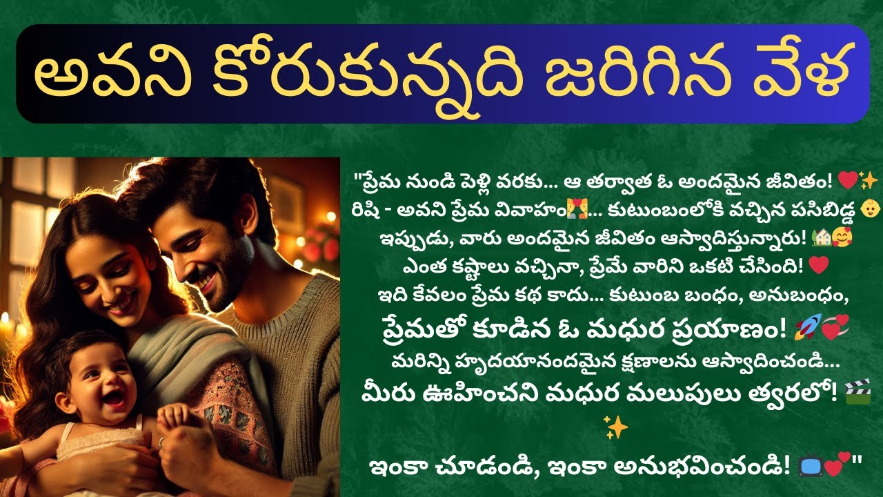 ప్రియా నీ దాన్ని -193 {అవని కోరుకున్నది జరిగిన వేళ} #teluguaudiostories #textstories #lovestories