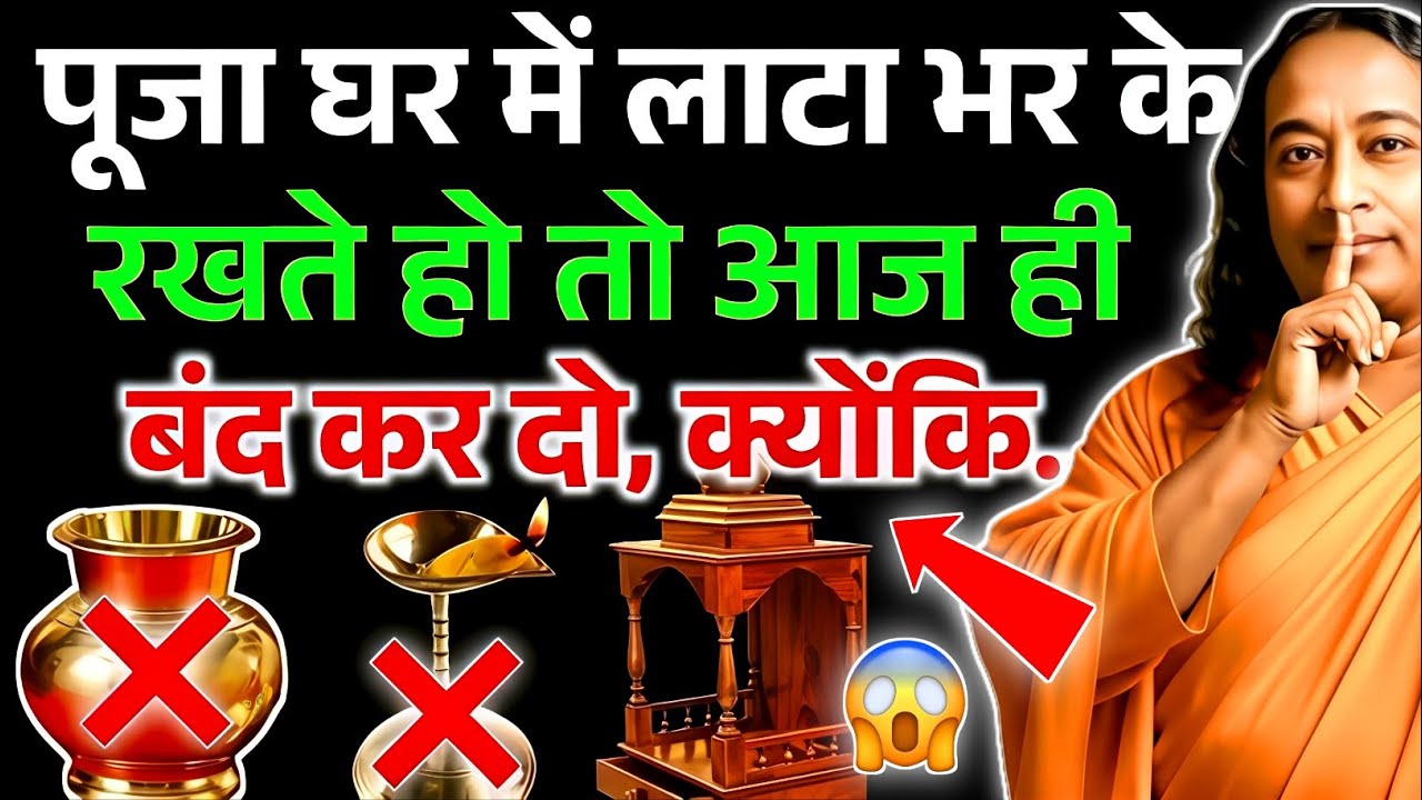 पूजा घर में लोटे में पानी भर के रखते हो, तो आज ही बंद कर दो नही तो !