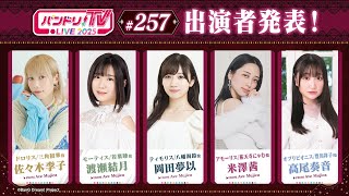 バンドリ！TV LIVE 2025 #257