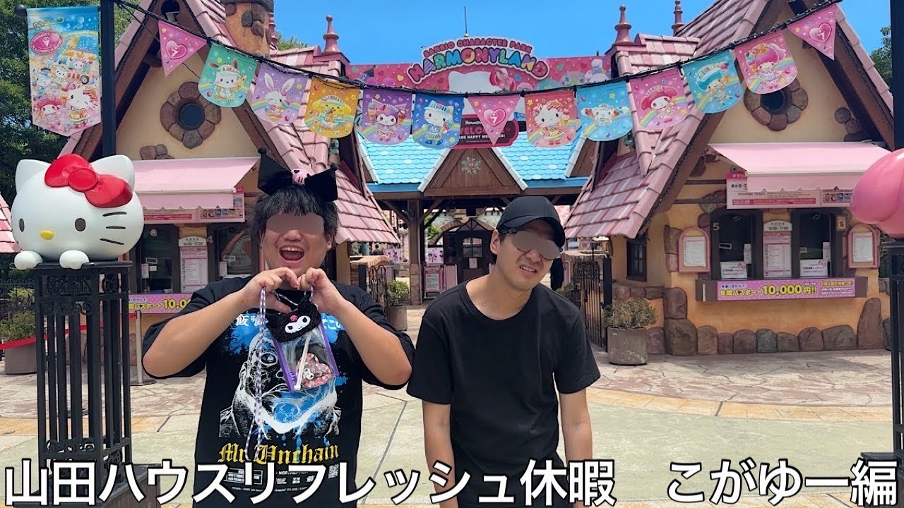 【実写】メンタル崩壊した奴にリフレッシュ企画をプレゼントしたらサンリオ大好きキャラが伝染してしまいカオスなグループになってしまった