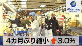 米消費支出物価　4カ月ぶり縮小 ↑3.0%【モーサテ】（2023年12月1日）