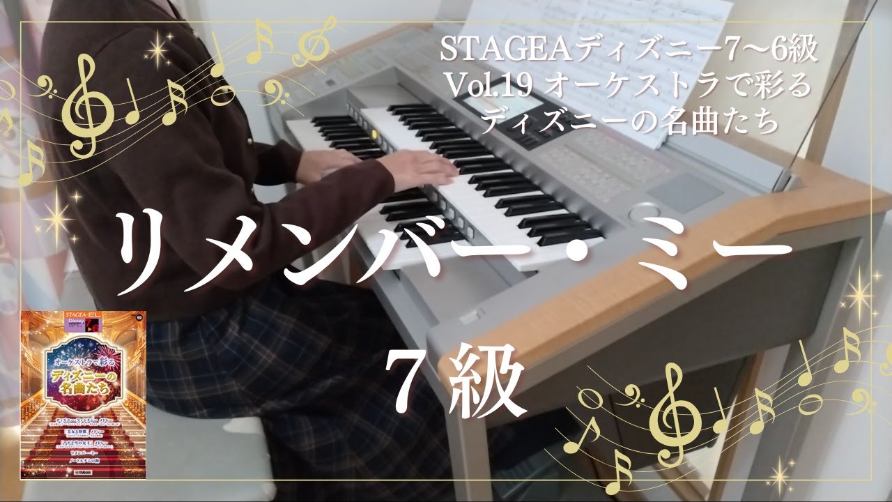 リメンバー・ミー ７級 エレクトーン演奏