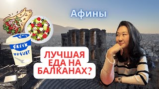 Что Поесть в Греции/Афины Еда/Лучшая на Балканах?/Вино, Мясо и Гирос/