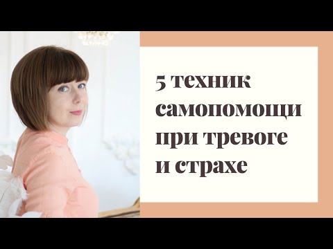 Как избавиться от тревоги и страха. 5 простых способов.