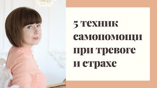 Как избавиться от тревоги и страха. 5 простых способов.