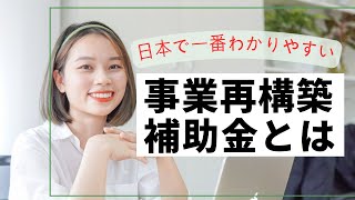 日本で一番わかりやすい 事業再構築補助金のもらいかた