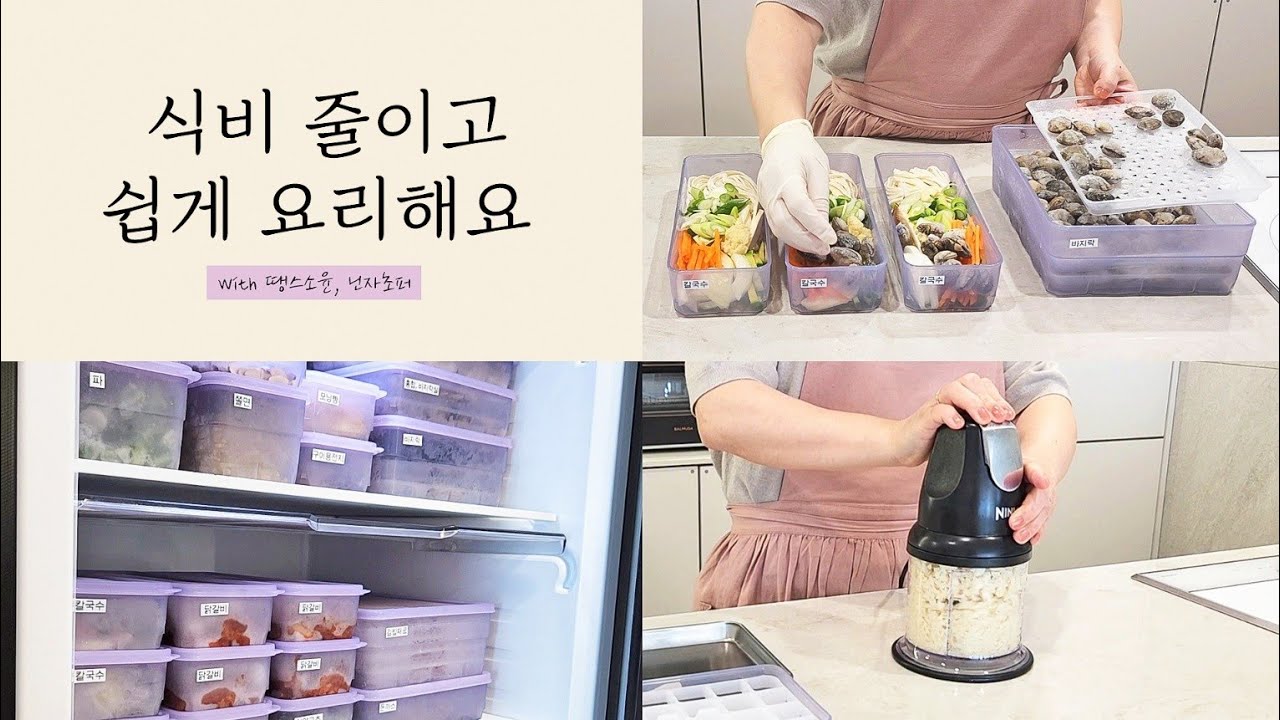 냉동하세요~ 식비가 반으로 줄고 요리가 쉬워져요 | 땡스소윤 공동구매, 닌자초퍼 공동구매 | 냉동실 정리 끝장내기