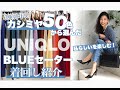 【UNIQLO】カシミヤセーター50色の中から選んだ”おすすめカラー”はコレ!カシミヤセーターを私らしく上品に着回すコツ