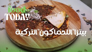 طريقة عمل بيتزا اللحماكون التركية