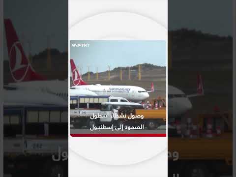 وصول ناشطي أسطول الصمود إلى إسطنبول بعد إطلاق سراحهم من إسرائيل