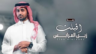 زفات 2022 فؤاد عبدالواحد || اقبلت زين العرايس || اجمل زفة عروس بدون اسماء وبدون حقوق