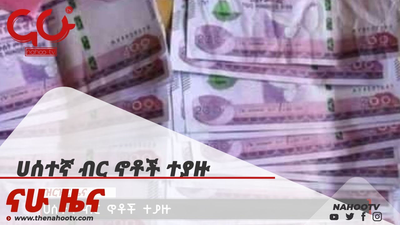 ሀሰተኛ ብር ኖቶች ተያዙ  Nahoo News