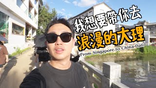 新加坡人在中國雲南的自由行｜麗江前往浪漫的大理！