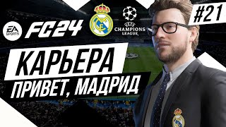 Прохождение EA FC 24 [карьера] ➤ Часть 21