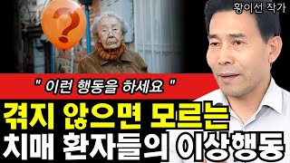 겪어보지 않으면 잘 모르는 치매환자들의 이상행동들 I 치매전문가 황이선