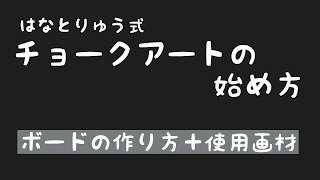 チョークアートの始め方 ブラックボードの作り方＋画材紹介