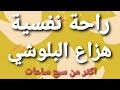 سبع ساعات متواصلة مع القارئ هزاع البلوشي راحة لا مثيل لها