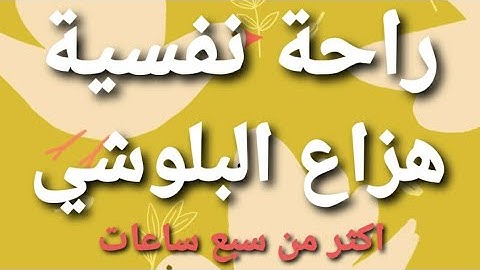 سبع ساعات متواصلة مع القارئ هزاع البلوشي، راحة لا مثيل لها